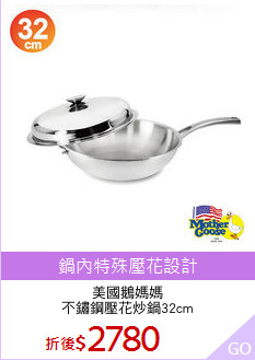 美國鵝媽媽
不鏽鋼壓花炒鍋32cm
