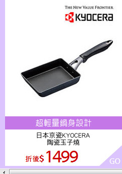 日本京瓷KYOCERA
陶瓷玉子燒