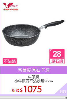 牛頭牌
小牛原石不沾炒鍋28cm