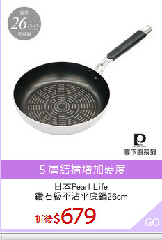 日本Pearl Life
鑽石級不沾平底鍋26cm