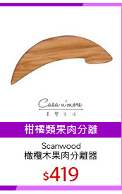 Scanwood
橄欖木果肉分離器