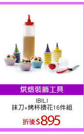 IBILI
抹刀+烤杯擠花16件組