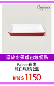 Falcon獵鷹
紅白琺瑯托盤