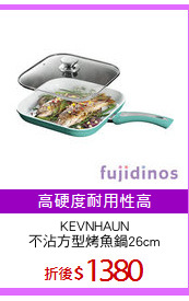 KEVNHAUN
不沾方型烤魚鍋26cm
