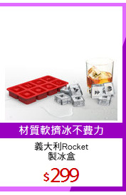 義大利Rocket
製冰盒