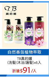 TB真的媚
(洗髮/沐浴/護髮)x6入