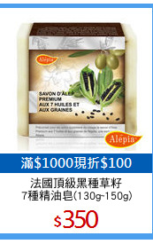 法國頂級黑種草籽
7種精油皂(130g~150g)