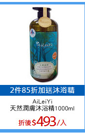AiLeiYi
天然潤膚沐浴精1000ml