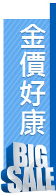 金價好康
