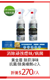 黃金盾 除菸淨味
抗菌/除臭噴劑x2入