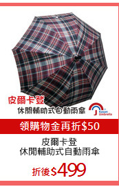 皮爾卡登
休閒輔助式自動雨傘