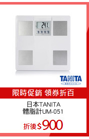 日本TANITA
體脂計UM-051