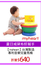 【myheart】台灣製造
專利音樂兒童馬桶