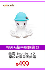 英國《mombella 》
樂咬咬章魚固齒器
