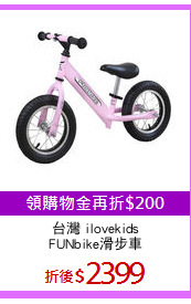台灣 ilovekids
FUNbike滑步車