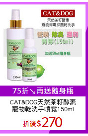 CAT&DOG天然茶籽酵素
寵物乾洗手噴霧150ml