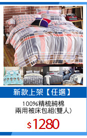 100%精梳純棉
兩用被床包組(雙人)