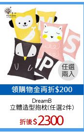 DreamB
立體造型抱枕(任選2件)