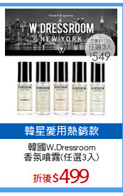 韓國W.Dressroom
香氛噴霧(任選3入)