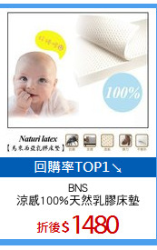BNS
涼感100%天然乳膠床墊