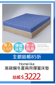 Homelike
高碳鋼冬夏兩用彈簧床墊