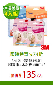 3M 沐浴美髮4件組
刷背巾+沐浴棉+頭巾x2