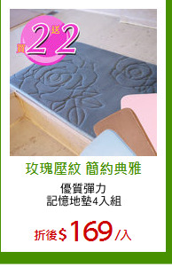 優質彈力
記憶地墊4入組