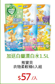 熊寶貝 
衣物柔軟精6入組