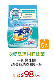 一匙靈 制菌
超濃縮洗衣粉6入組