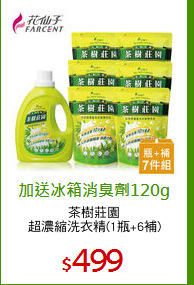 茶樹莊園
超濃縮洗衣精(1瓶+6補)