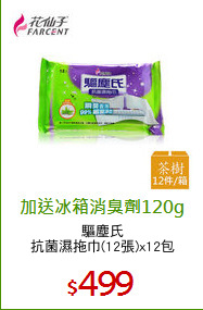 驅塵氏
抗菌濕拖巾(12張)x12包