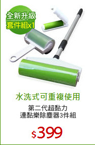 第二代超黏力
連黏樂除塵器3件組