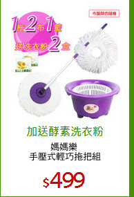 媽媽樂 
手壓式輕巧拖把組
