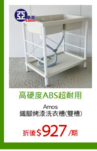 Amos
鐵腳烤漆洗衣槽(雙槽)