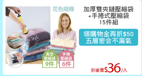 加厚雙夾鏈壓縮袋
+手捲式壓縮袋
15件組