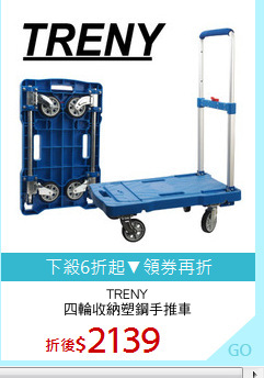 TRENY
四輪收納塑鋼手推車