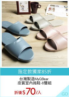 台灣製造MyQBear 
皮質室內拖鞋-8雙組