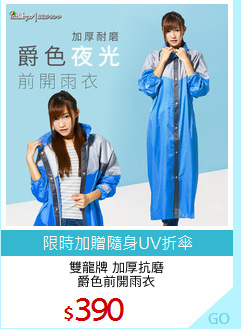 雙龍牌 加厚抗磨
爵色前開雨衣