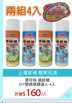 黑珍珠 癌就補
DIY壁癌修繕達人-4入