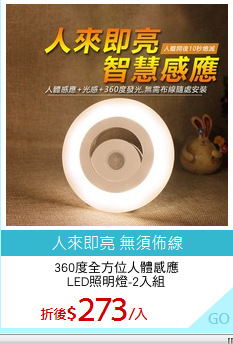 360度全方位人體感應
LED照明燈-2入組