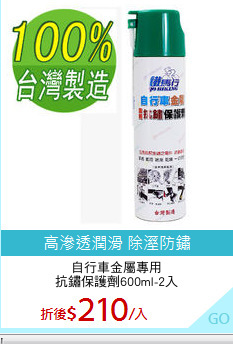 自行車金屬專用
抗鏽保護劑600ml-2入