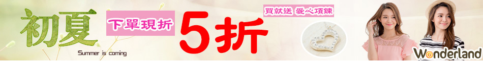 Wonderland再贈愛心項鍊