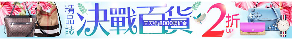 精品誌決戰百貨2折up