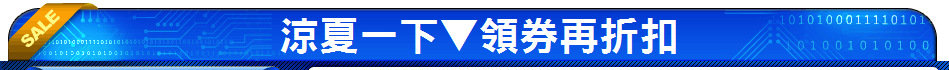 涼夏一下▼領券再折扣