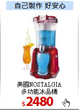 美國NOSTALGIA<br>
多功能冰品機