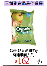 歐佳 蘋果米餅50g<br>
有機米餅系列