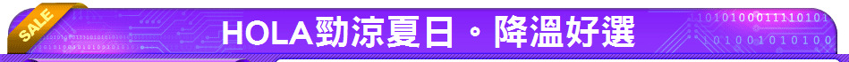 HOLA勁涼夏日。降溫好選
