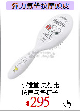 小禮堂 史努比<br>
按摩氣墊梳子
