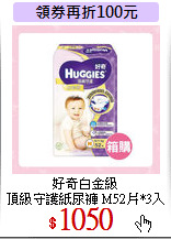 好奇白金級<br>
頂級守護紙尿褲 M52片*3入