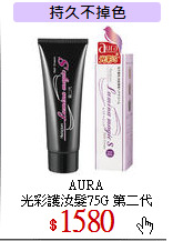 AURA<br>
光彩護汝髮75G 第二代